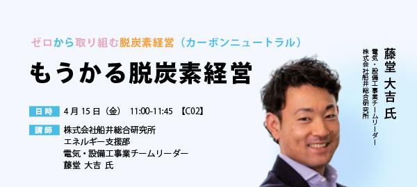 セミナー紹介：ゼロから取り組む脱炭素経営（カーボンニュートラル）