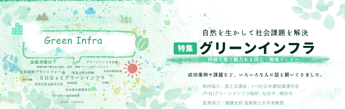 グリーンインフラ特集