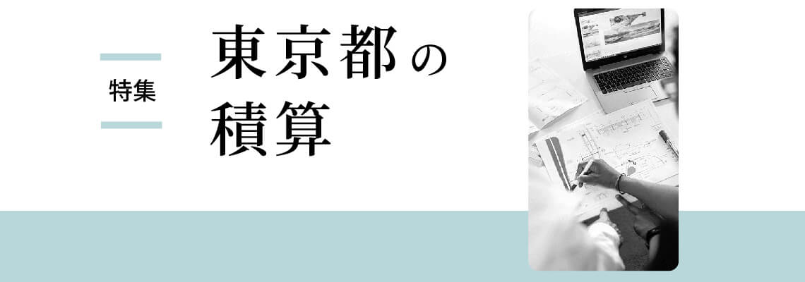 特集:東京都の積算