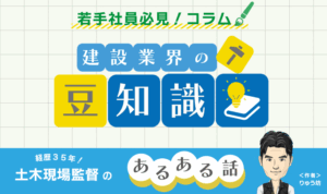 第18回：メンタルを磨き続けてモチベーションを上げる【若手社員向け建設業界の豆知識】