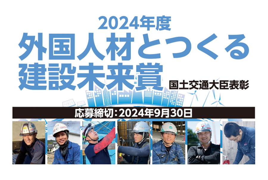 国土交通省・外国人材とつくる建設未来賞HPより