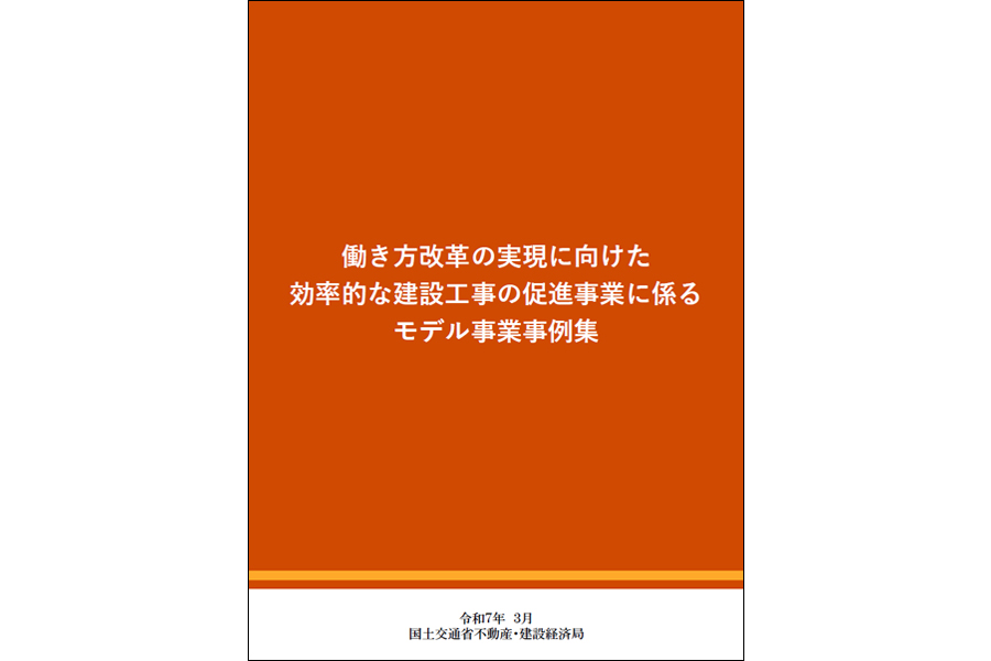 国土交通省がまとめた「働き方改革の実現に向けた効率的な建設工事の促進事業に係るモデル事業事例集」（国土交通省HPより）