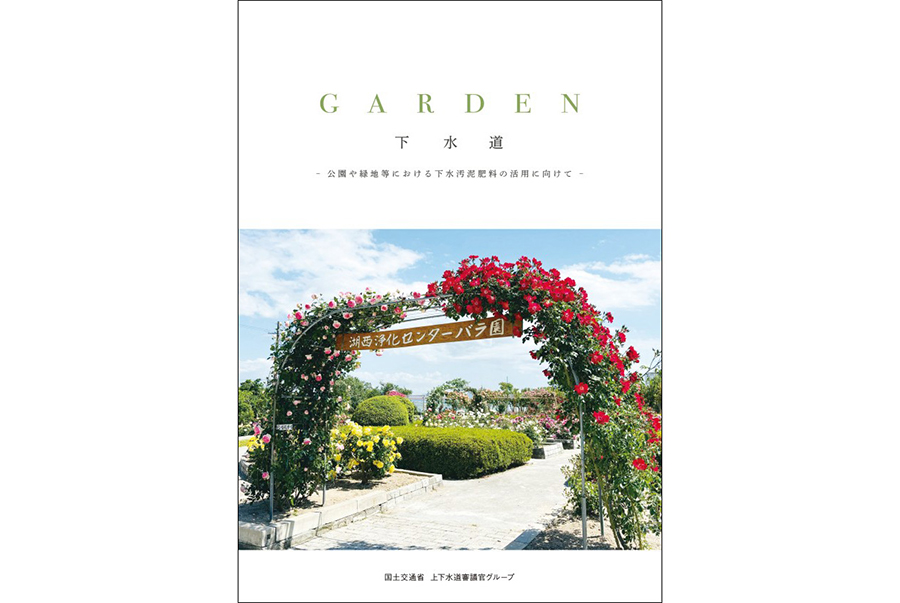 国土交通省が作成した下水汚泥肥料の活用事例集（国土交通省HPより）