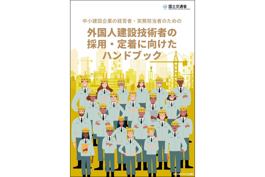国土交通省が制作した「外国人技術者の採用・定着に向けたハンドブック」（国土交通省HPより）