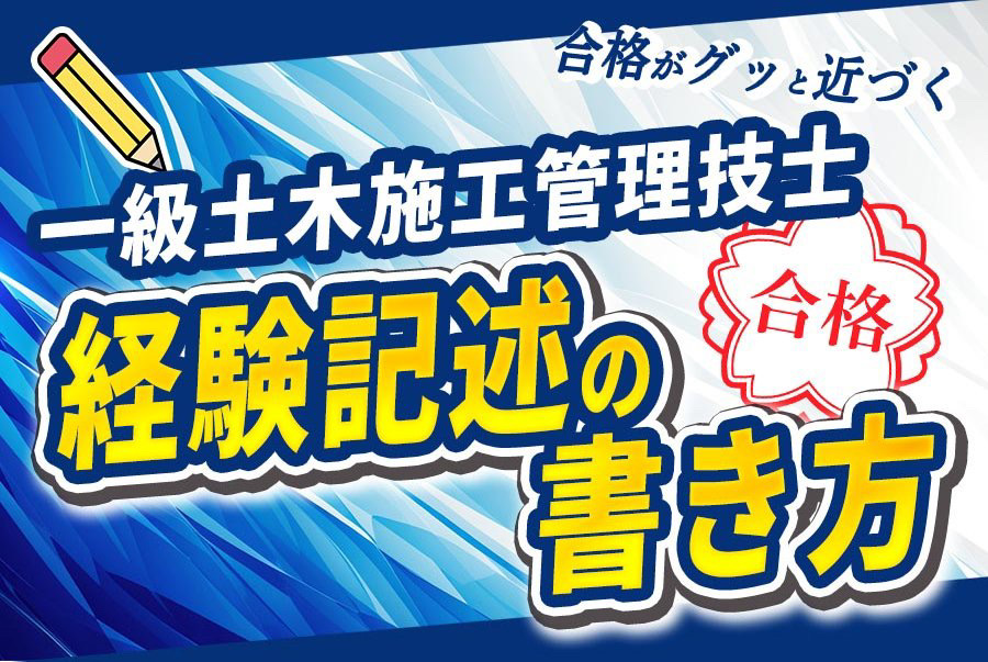 【2025年最新】土木施工管理技士の合格がグッと近づく！経験記述の書き方【入門】