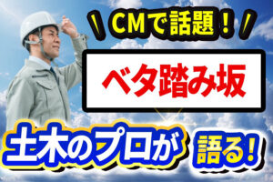 【土木のプロが語る】ベタ踏み坂が「たいしたことない」と言われる理由と実際の角度