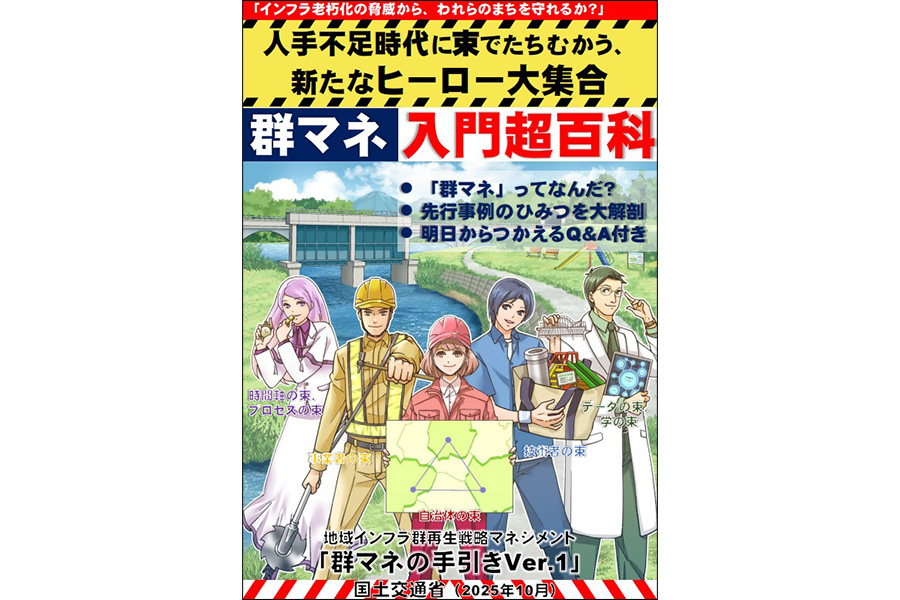 「群マネ入門超百科」の表紙（国土交通省「群マネ特設HP」より）