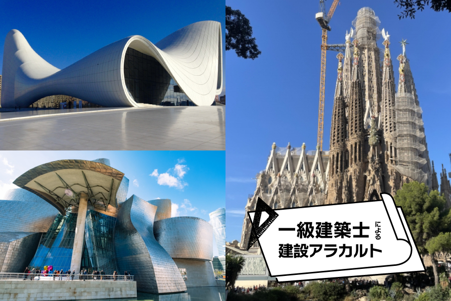 【建築家が語る】一生に一度は見てみたい世界の建築｜一級建築士による建設アラカルト