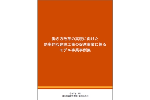 働き方改革向け効率化モデル事例集／入札内訳書で労務費明示を 他｜建設業界ニュースまとめ