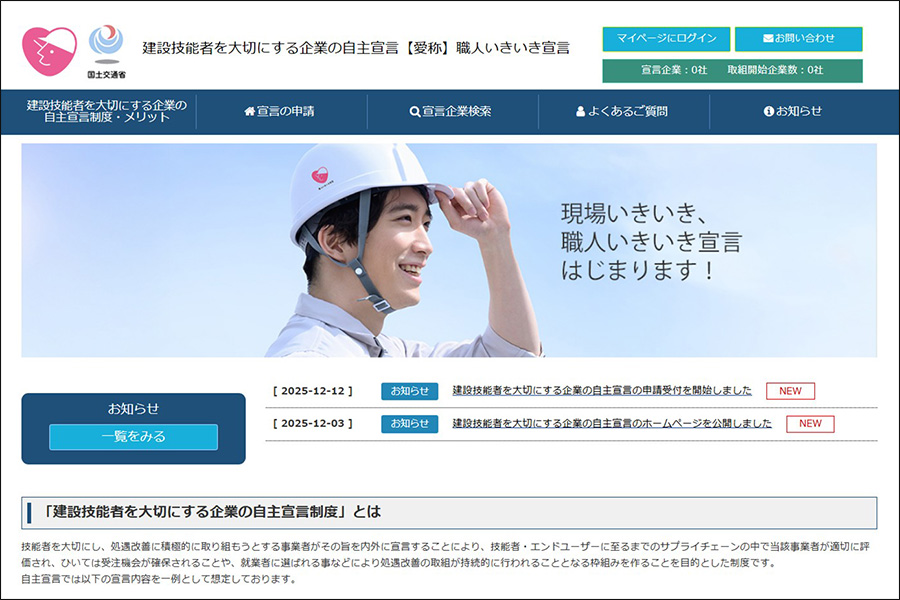 国交省の「建設技能者を大切にする企業の自主宣言制度」ポータルサイト（同サイトより）