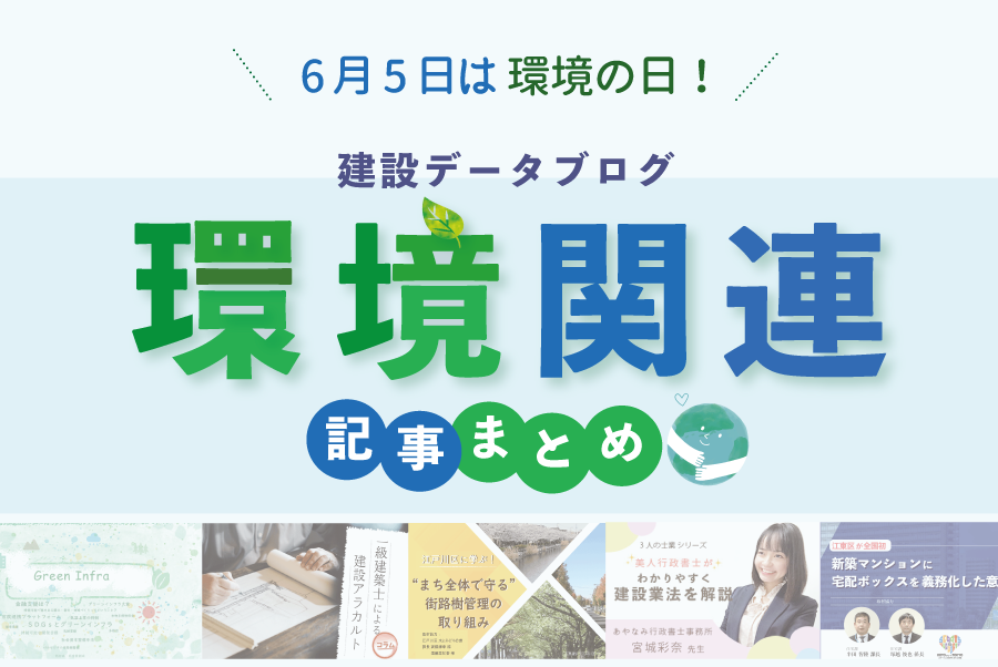 【環境月間企画】6月5日は環境の日！「建設業×環境問題」関連記事まとめ